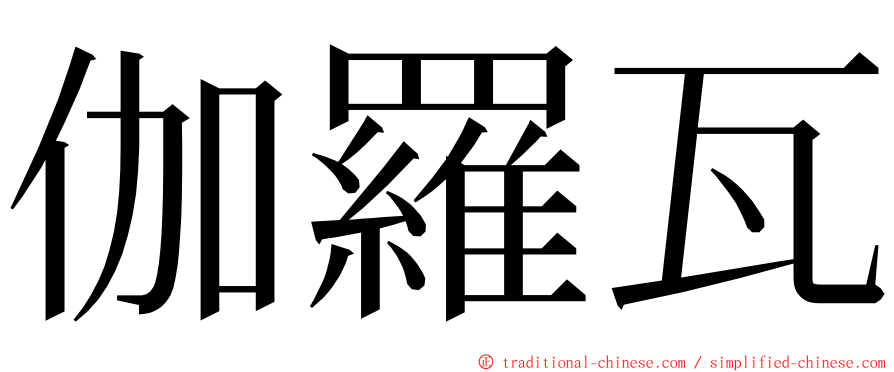 伽羅瓦 ming font