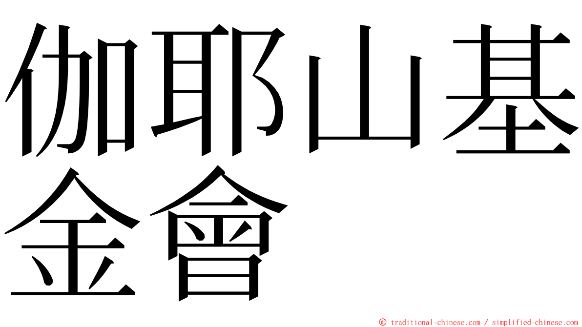 伽耶山基金會 ming font