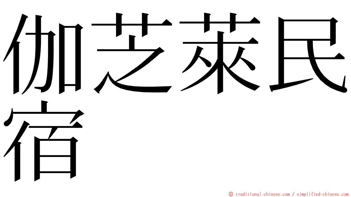 伽芝萊民宿 ming font