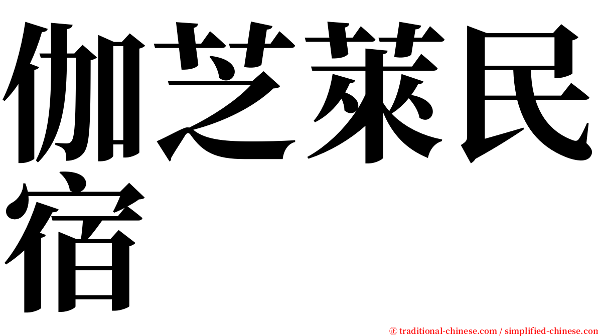 伽芝萊民宿 serif font