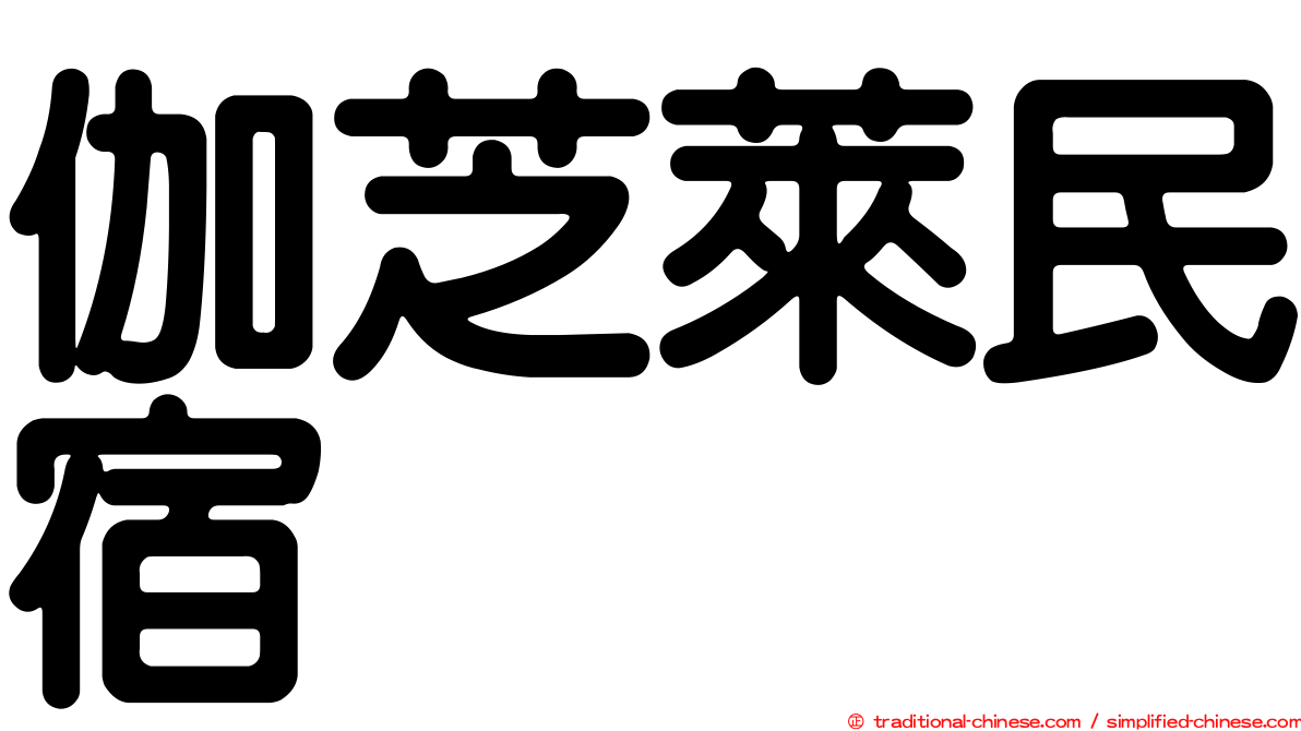 伽芝萊民宿