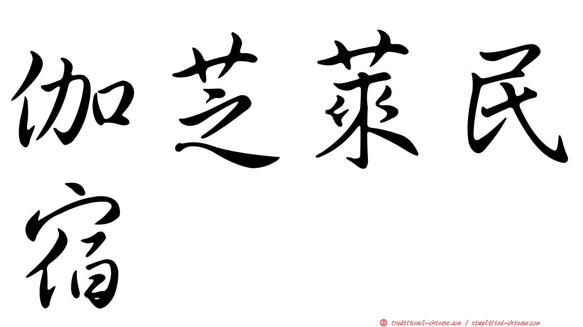 伽芝萊民宿