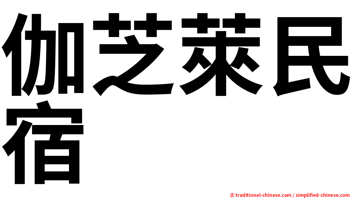 伽芝萊民宿