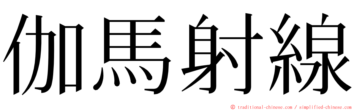 伽馬射線 ming font