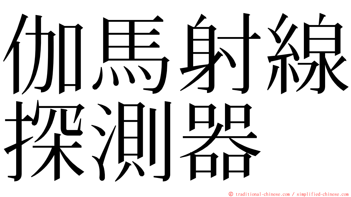 伽馬射線探測器 ming font