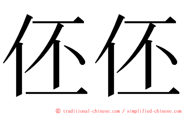 伾伾 ming font