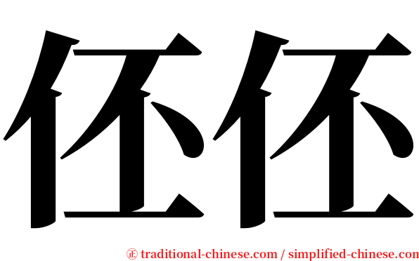 伾伾 serif font