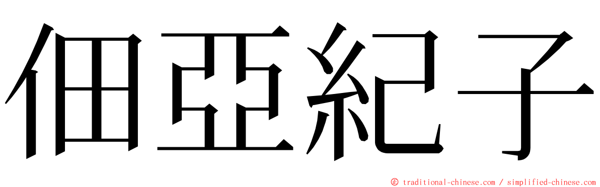 佃亞紀子 ming font