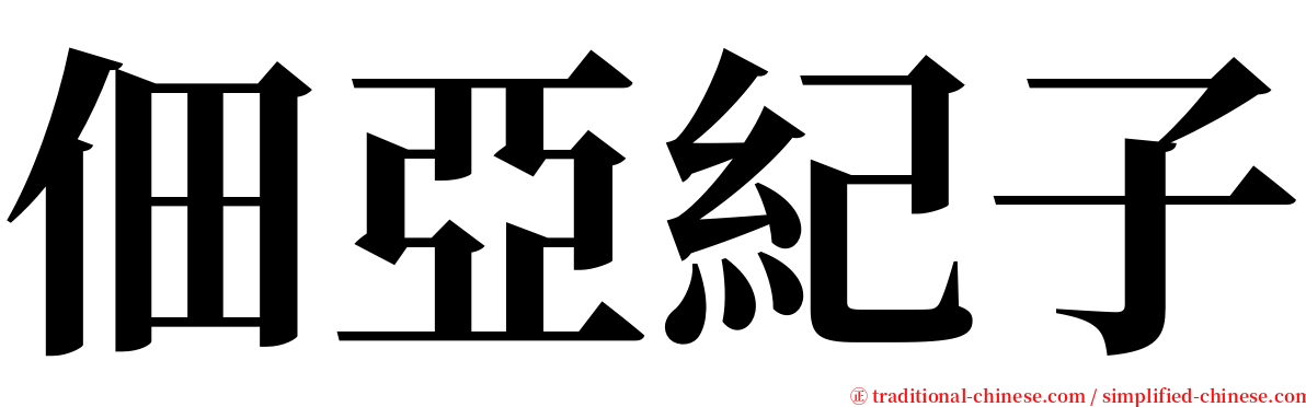 佃亞紀子 serif font