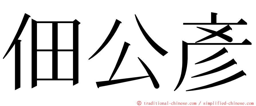 佃公彥 ming font