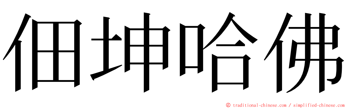 佃坤哈佛 ming font