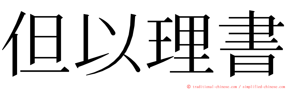 但以理書 ming font