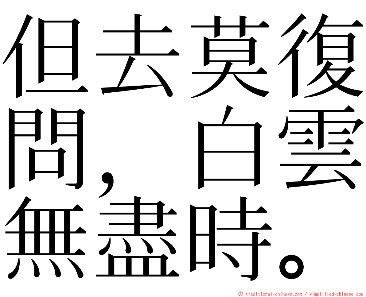 但去莫復問，白雲無盡時。 ming font