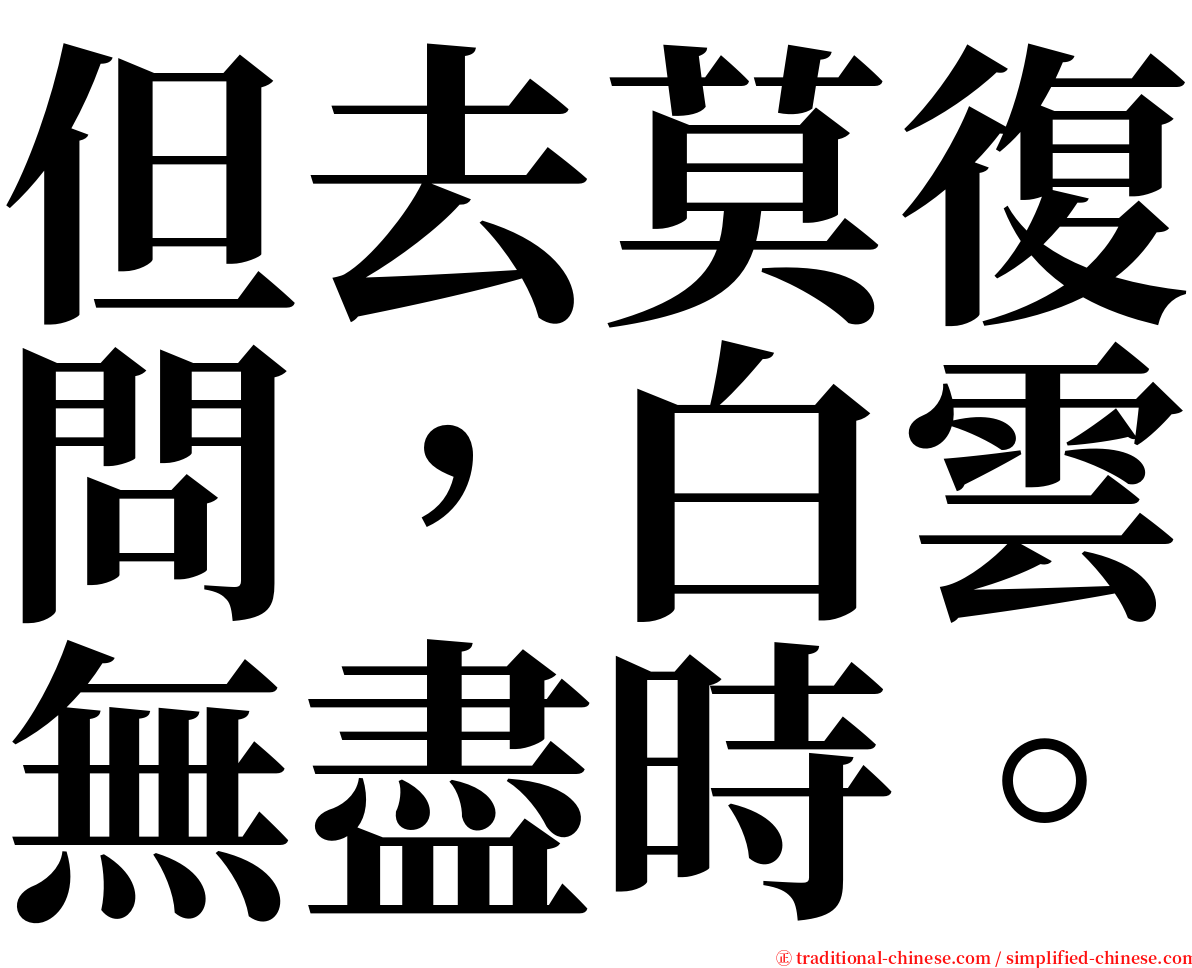 但去莫復問，白雲無盡時。 serif font