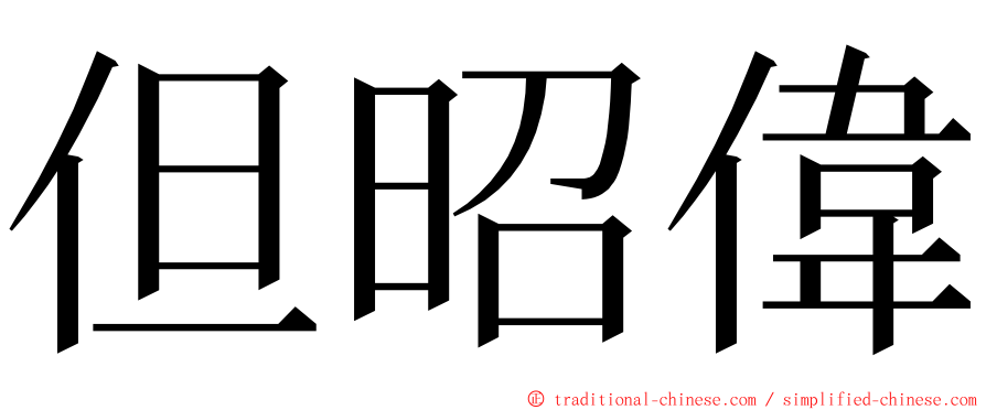 但昭偉 ming font