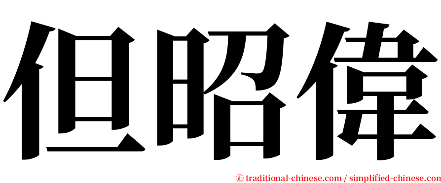 但昭偉 serif font