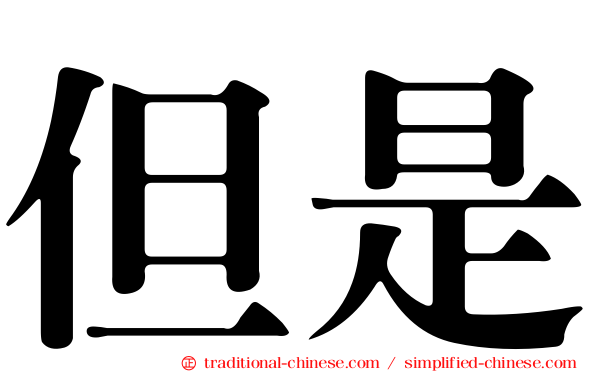 但是