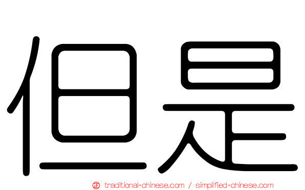 但是
