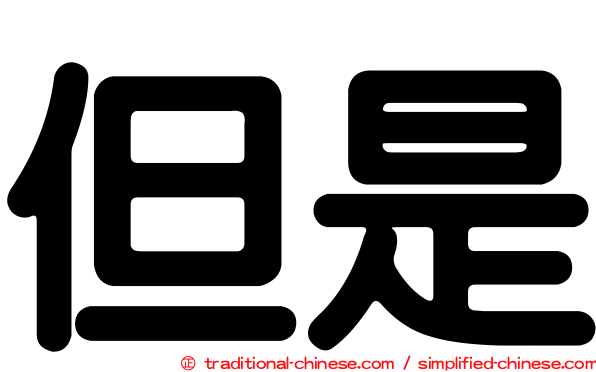但是