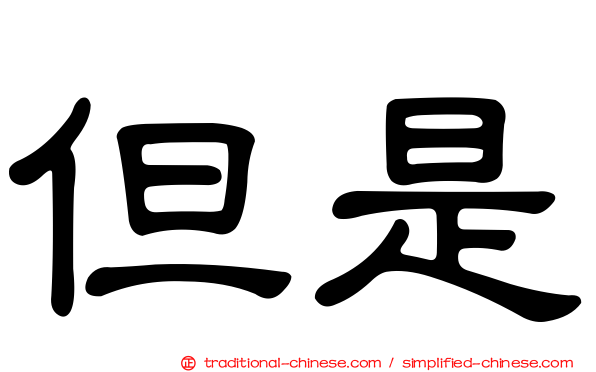 但是