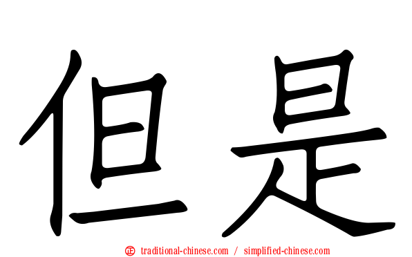 但是
