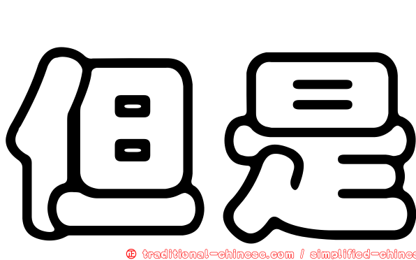 但是