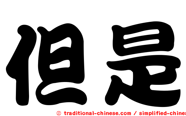 但是