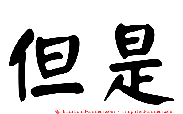 但是