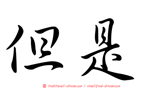 但是