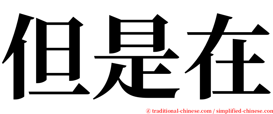 但是在 serif font