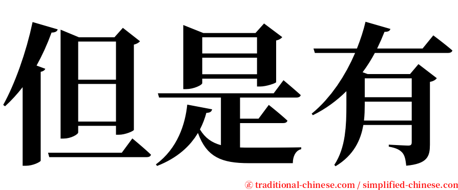 但是有 serif font