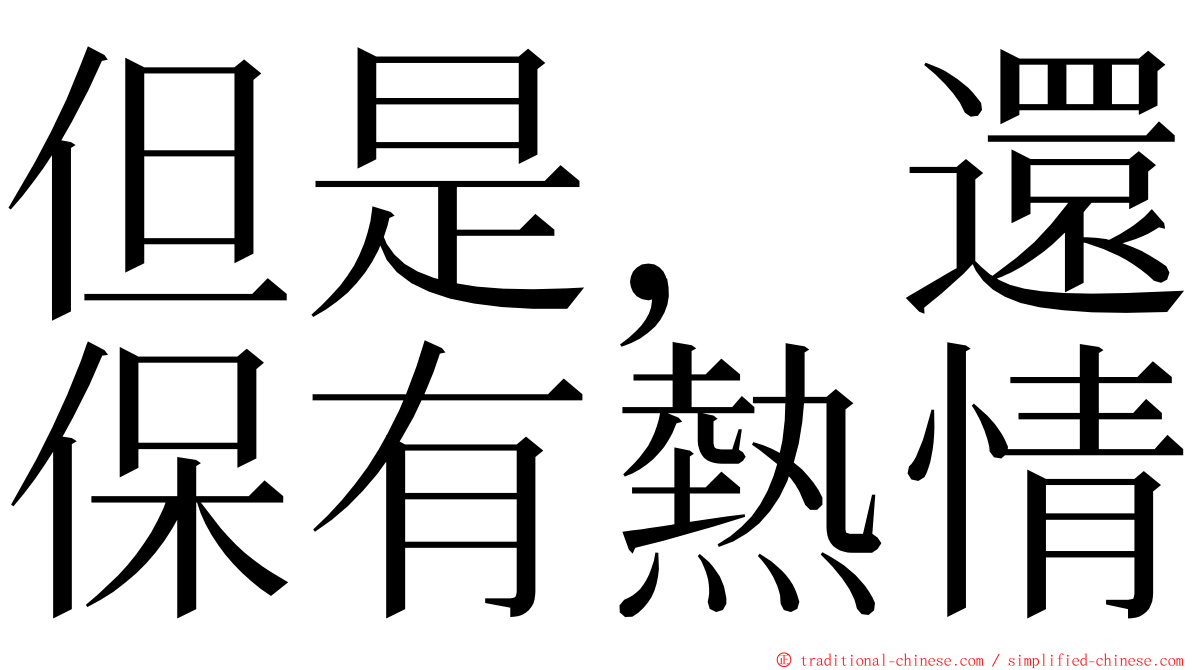 但是，還保有熱情 ming font