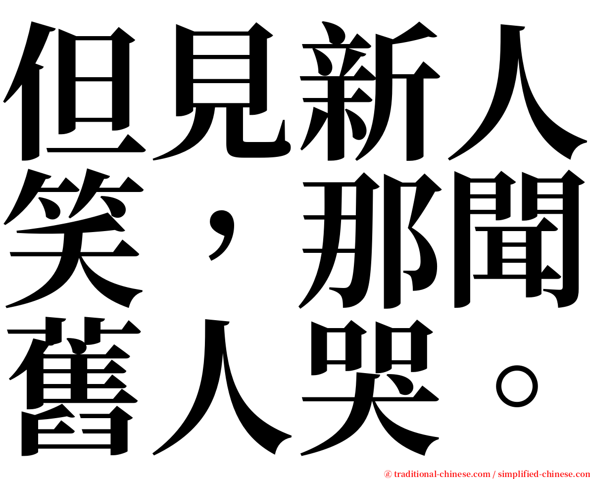 但見新人笑，那聞舊人哭。 serif font