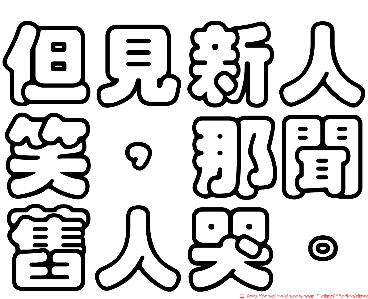 但見新人笑，那聞舊人哭。