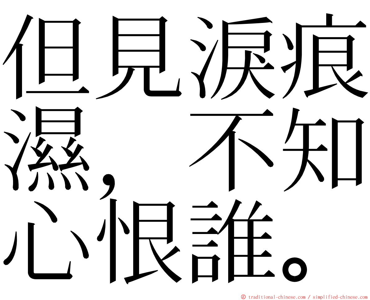 但見淚痕濕，不知心恨誰。 ming font