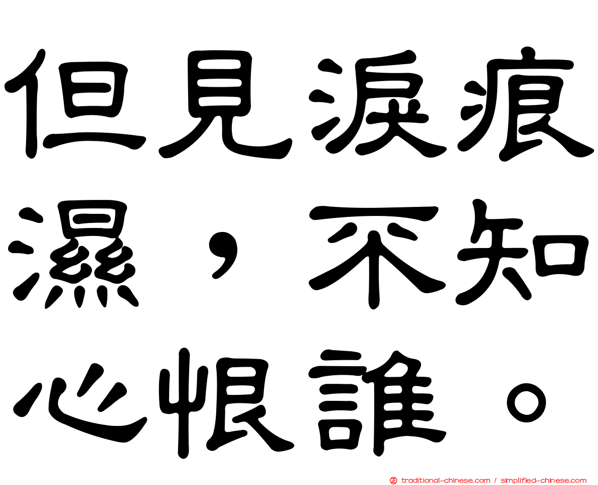 但見淚痕濕，不知心恨誰。