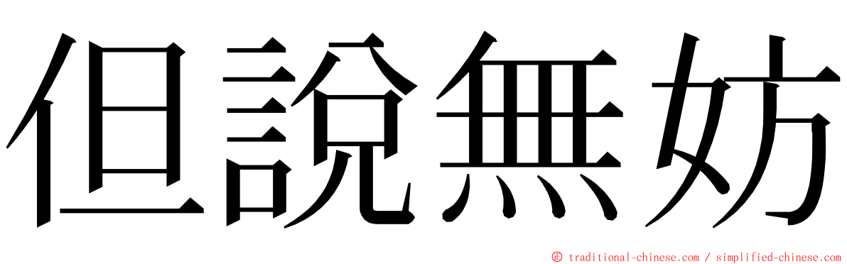 但說無妨 ming font