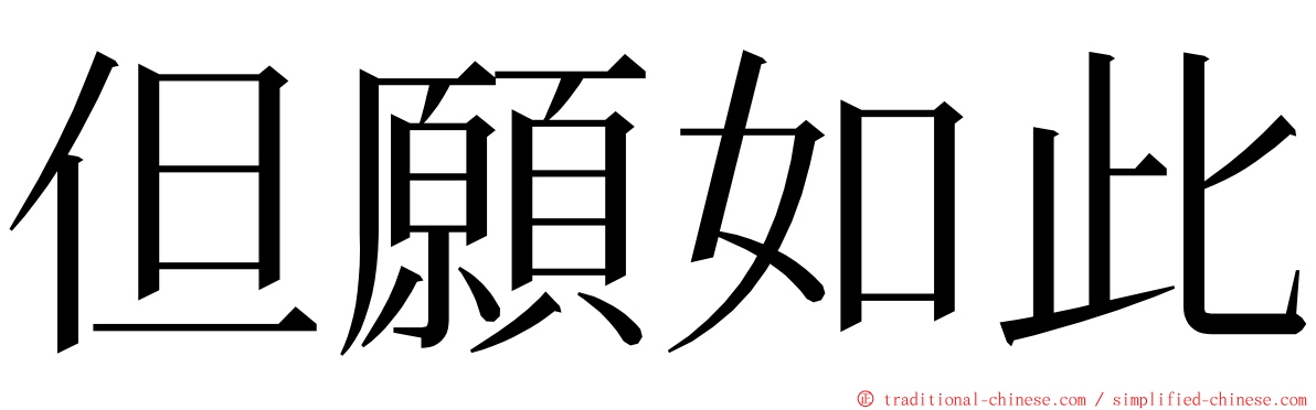 但願如此 ming font