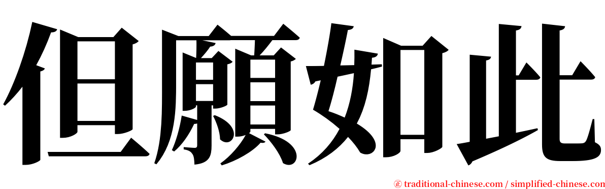 但願如此 serif font