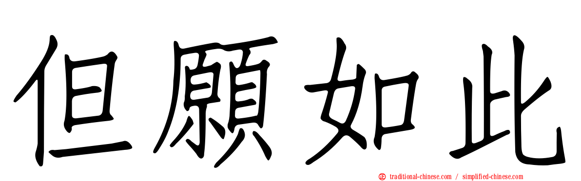 但願如此