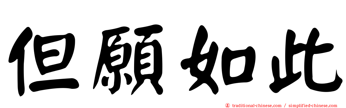 但願如此