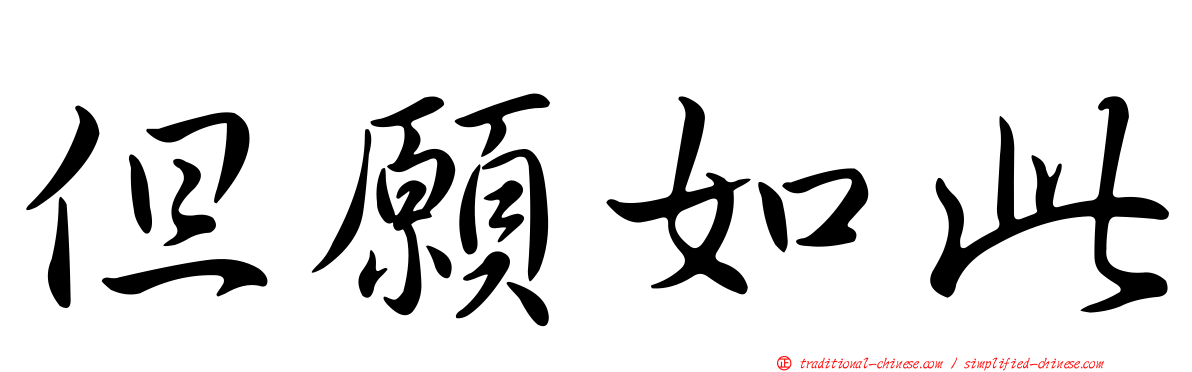 但願如此