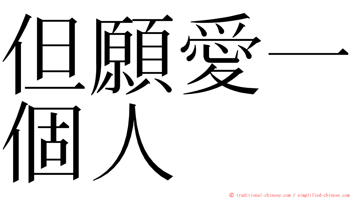 但願愛一個人 ming font