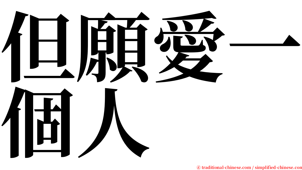 但願愛一個人 serif font