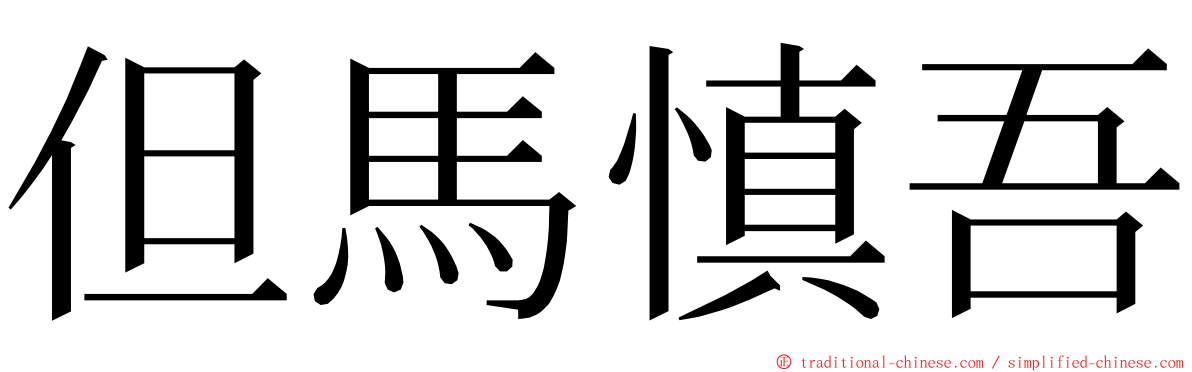 但馬慎吾 ming font