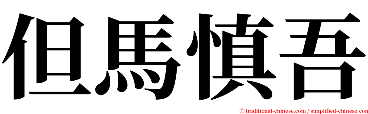 但馬慎吾 serif font