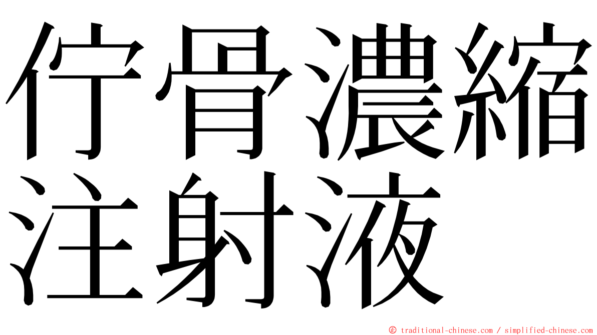 佇骨濃縮注射液 ming font