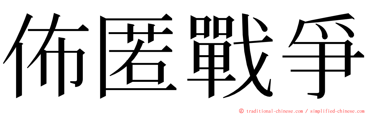 佈匿戰爭 ming font