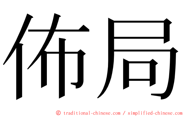 佈局 ming font
