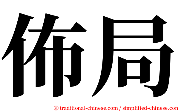 佈局 serif font